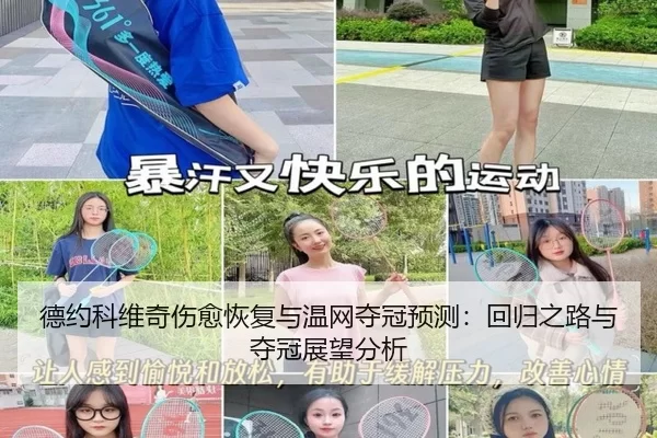 德约科维奇伤愈恢复与温网夺冠预测：回归之路与夺冠展望分析